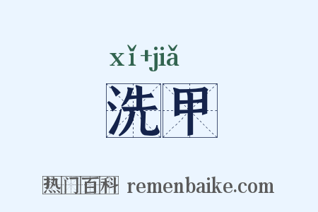 洗甲是什么意思的图片